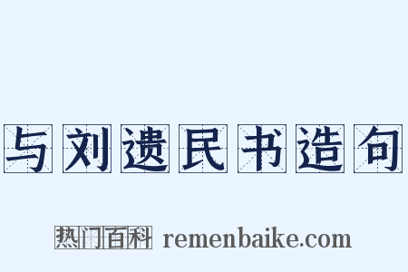 与刘遗民书造句是什么意思的图片